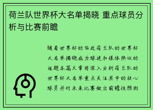 荷兰队世界杯大名单揭晓 重点球员分析与比赛前瞻