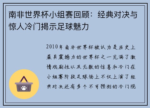 南非世界杯小组赛回顾：经典对决与惊人冷门揭示足球魅力