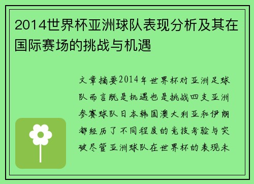 2014世界杯亚洲球队表现分析及其在国际赛场的挑战与机遇