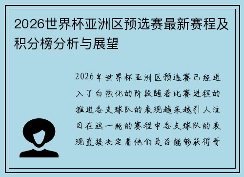 2026世界杯亚洲区预选赛最新赛程及积分榜分析与展望