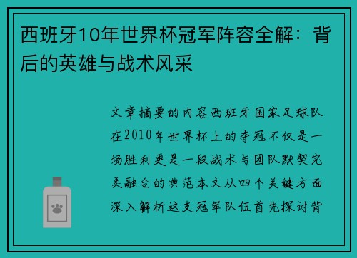 西班牙10年世界杯冠军阵容全解：背后的英雄与战术风采