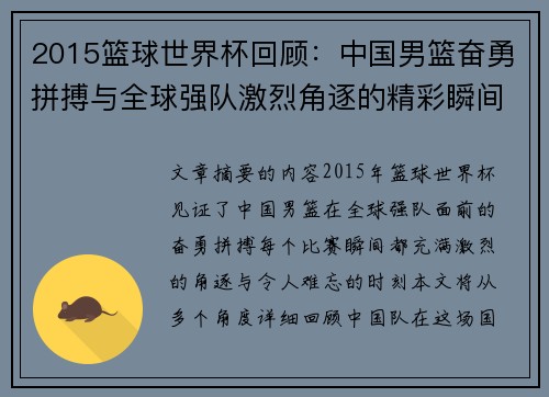 2015篮球世界杯回顾：中国男篮奋勇拼搏与全球强队激烈角逐的精彩瞬间