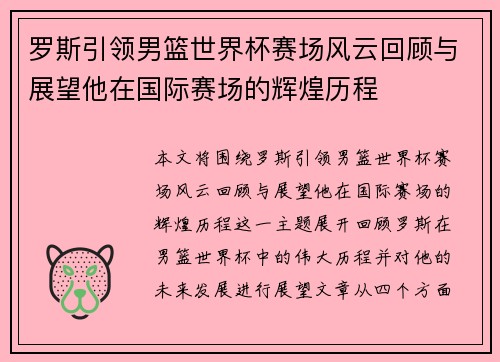 罗斯引领男篮世界杯赛场风云回顾与展望他在国际赛场的辉煌历程